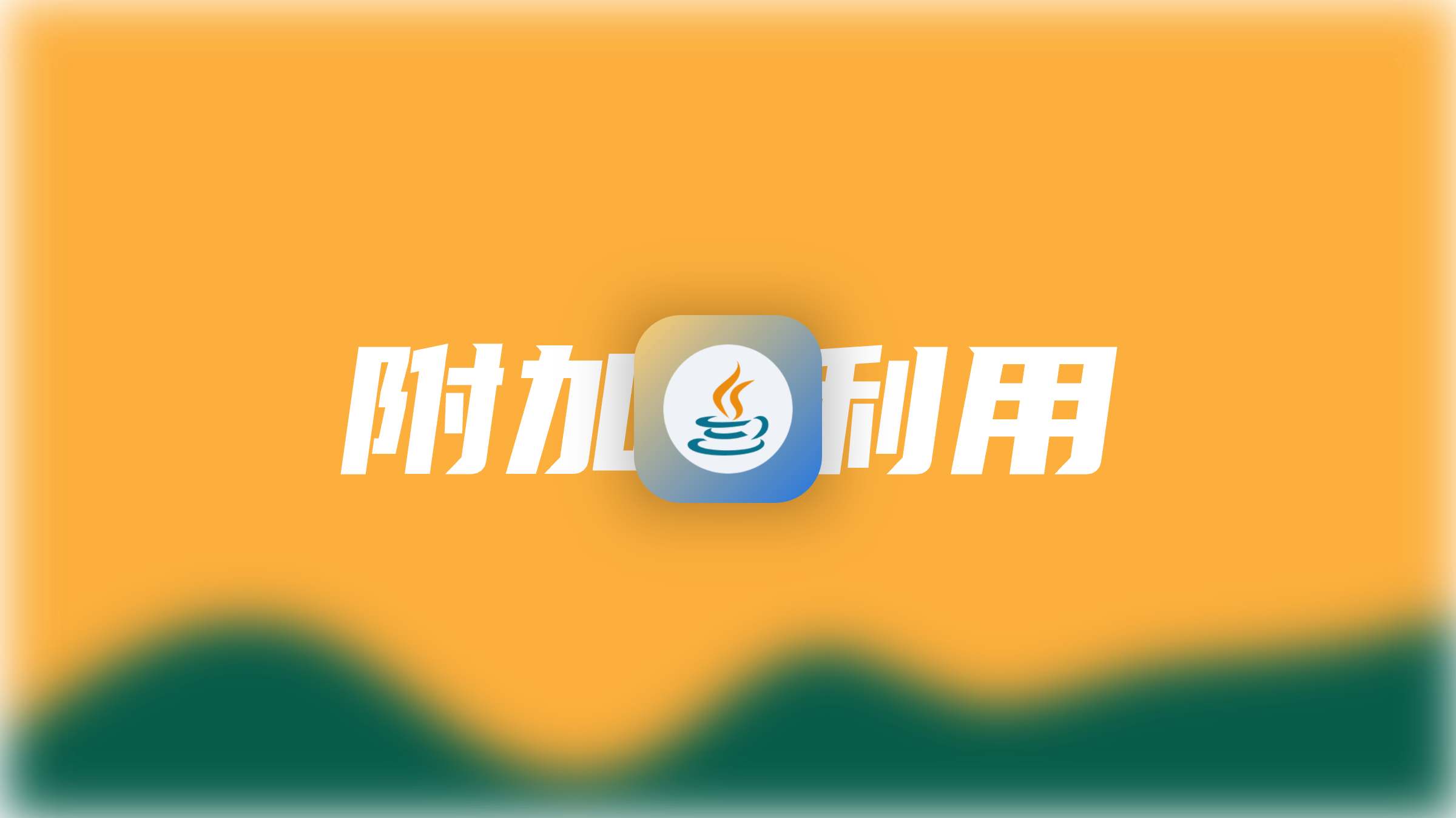 Java Agent & 内存马