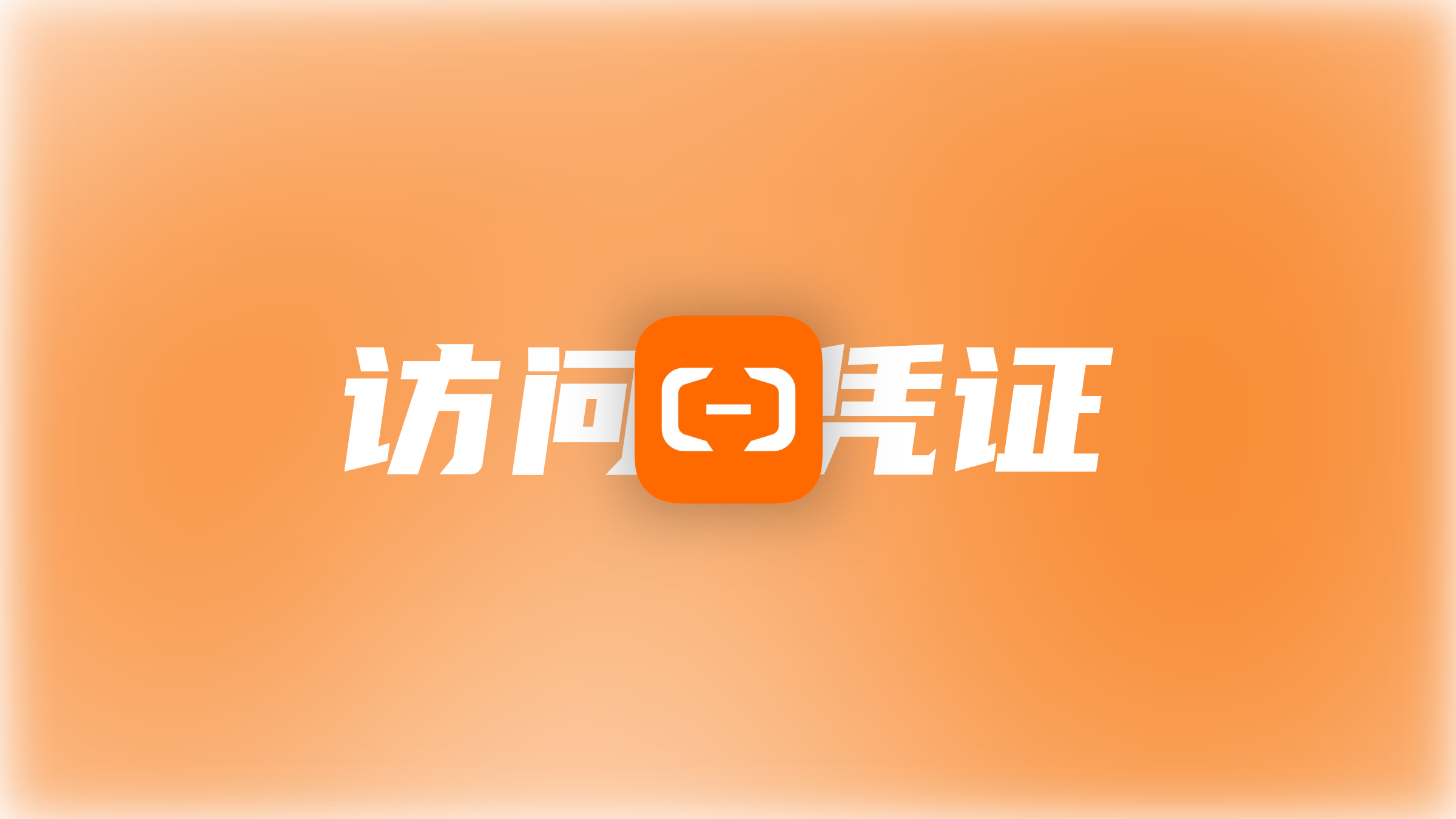 阿里云AK/SK通过RAM用户访问凭证